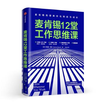 中信出版社  麦肯锡12堂工作思维课
