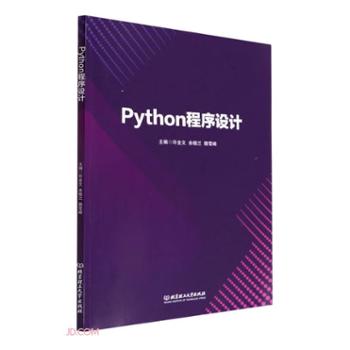 北京理工大学出版社有限责任公司 Python程序设计