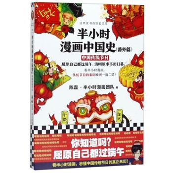 读客文化股份有限公司  《半小时漫画中国史（番外篇）：中国传统节日》
