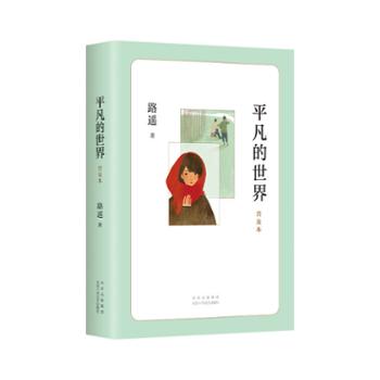 北京爱心树文化有限公司 平凡的世界：普及本（2021版）