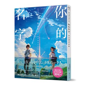 广州天闻角川动漫有限公司 你的名字。官方视觉设定集