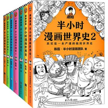 读客文化股份有限公司 半小时漫画历史系列（共7册）