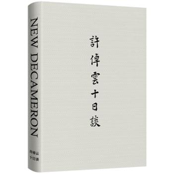 广东人民出版社有限公司 许倬云十日谈: 当今世界的格局与人类未来