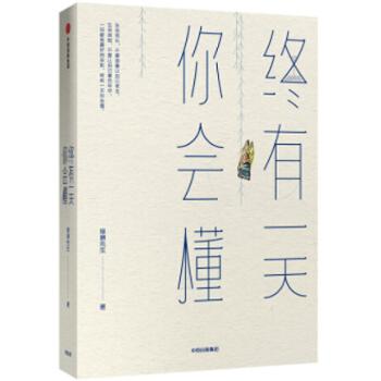 中信出版集团股份有限公司 终有一天你会懂