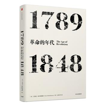 中信出版集团股份有限公司 年代四部曲·革命的年代：1789-1848（见识丛书03）