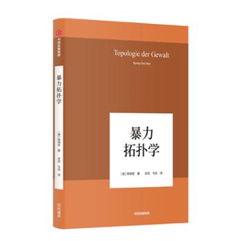 中信出版集团股份有限公司 暴力拓扑学（韩炳哲作品07）