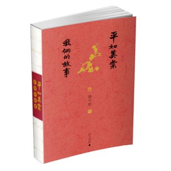广西师范大学出版社（上海）有限公司 平如美棠--我俩的故事