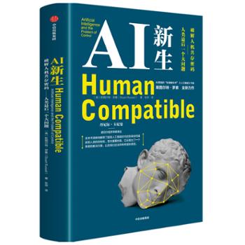 中信出版集团股份有限公司 AI新生：*人机共存密码——人类最后一个大问题