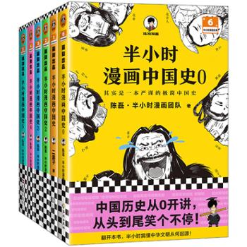 读客文化股份有限公司 半小时漫画中国史0