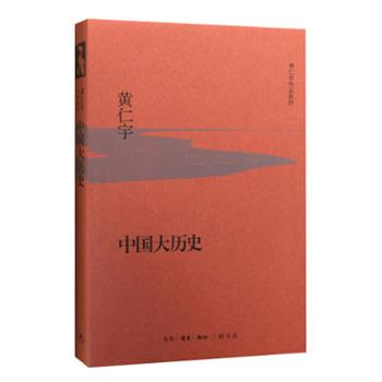生活·读书·新知三联书店有限公司 中国大历史(精装)
