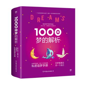 北京创美汇品图书有限公司 1000种梦的解析