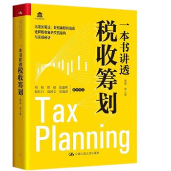 中国人民大学出版社有限公司 一本书讲透税收筹划