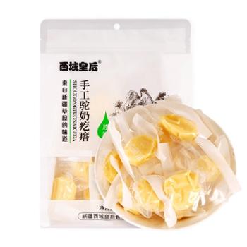 西域皇后 新疆特产驼奶疙瘩 500g/袋 独立包装