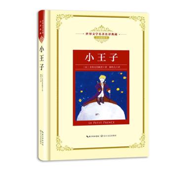 世界文学名著名译典藏全译插图本小王子