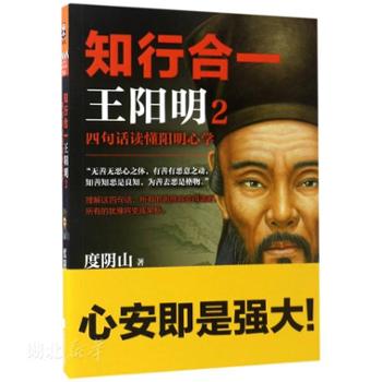 江苏凤凰文艺出版社有限公司 知行合一王阳明2四句话读懂阳明心学