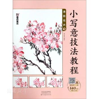河南美术出版社 墨点美术小写意技法教程-清丽花卉