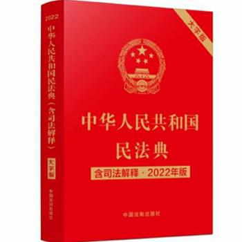 中华人民共和国民法典(含司法解释)(大字版)(2022年版)