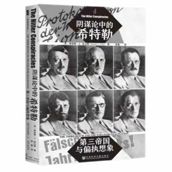 社会科学文献出版社 甲骨文丛书阴谋论中的希特勒第三帝国与偏执想象