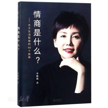 浙江文艺出版社有限公司 情商是什么关于生活智慧的44个故事
