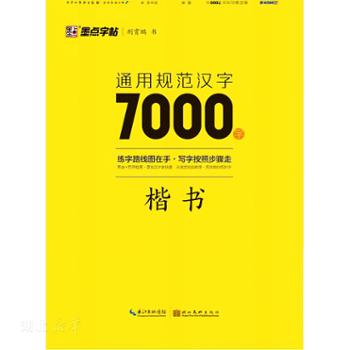 湖北美术出版社有限公司 墨点字帖通用规范汉字7000字-楷书
