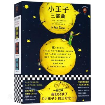 文汇出版社 小王子三部曲