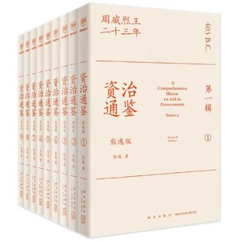 新星出版社 资治通鉴(熊逸版)(第一辑)(全九册)