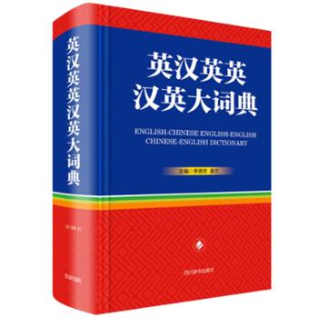 四川辞书出版社 英汉大词典