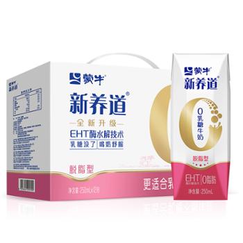 蒙牛/MENGNIU 新养道零乳糖脱脂牛奶 0乳糖好吸收 0脂肪礼盒装 250ml×12盒