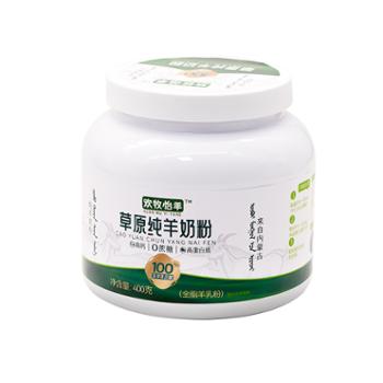 欢牧怡羊 羊奶粉 400g/罐