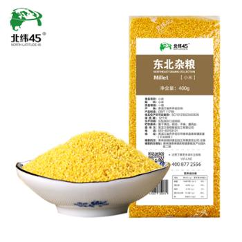 北纬45 东北小米1袋装 400g/袋