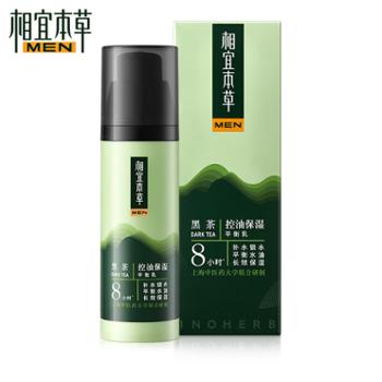 相宜本草 男士黑茶控油保湿平衡乳护肤面霜(清爽控油 水润保湿)新老包装随机发 50g 多规格可选