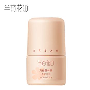半亩花田 爽身香体露(浅夏雏菊)止汗露滚珠 30ml 清新干爽 除汗留香