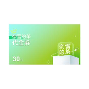 奈雪的茶代金券30元