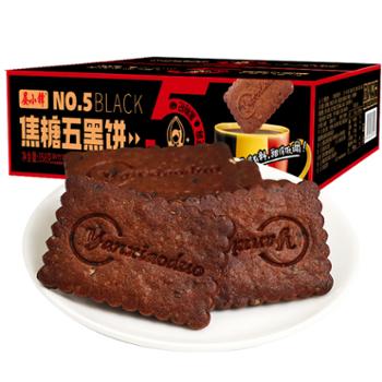 晏小铎 焦糖五黑饼干 358g/盒