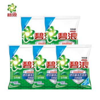 碧浪专研抗菌洗衣粉250g2包/5包 自然清新 洁净除螨除菌去渍持久留香