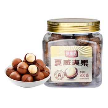 吾童黍 奶香夏威夷果 300g 坚果炒货休闲零食