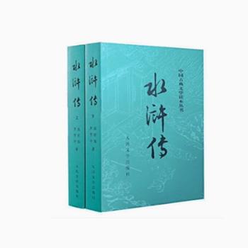 水浒传(上下) 施耐庵著中国古典文学读本丛书中国古典小说四大名著