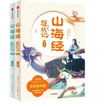 生僻字注音彩图版《山海经捉妖记》（全2册）