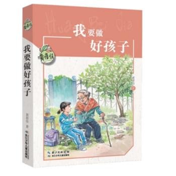 我要做好孩子