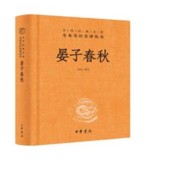 晏子春秋 三全本精装无删减