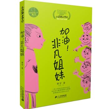 加油！非凡姐妹