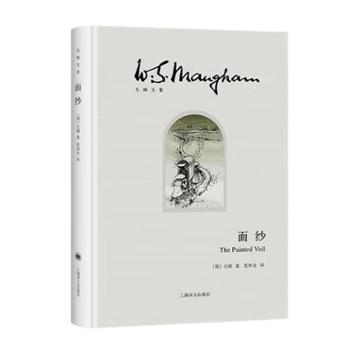 面纱(毛姆文集)