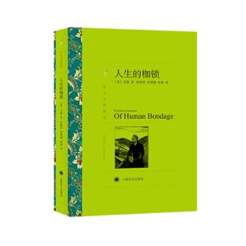 文学名著·译文名著精选：人生的枷锁 小说