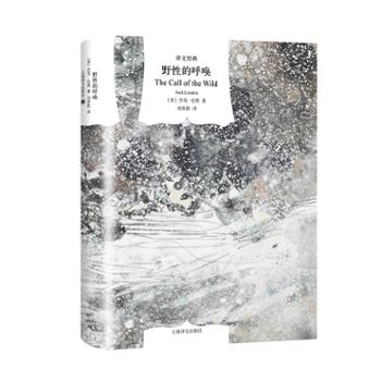 文学名著·译文经典：野性的呼唤