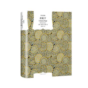 文学名著·译文经典：在轮下