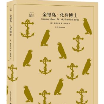文学名著·译文40：金银岛·化身博士 小说