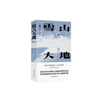 雪山大地 2023年第十一届茅盾文学奖获奖作品作者杨志军重磅现实主义长篇 小说