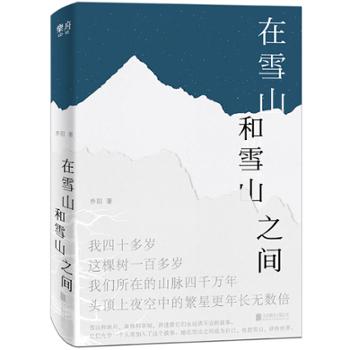 在雪山和雪山之间：雪山和冰川 森林和草甸 讲述着它们永远讲不完的故事（2020年豆瓣年度好书）
