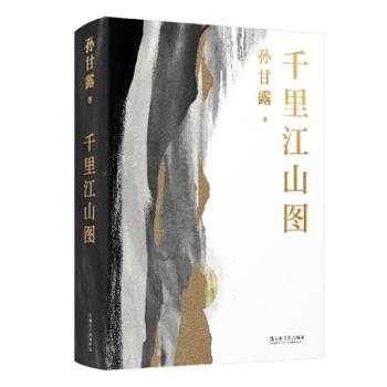 千里江山图 第十一届茅盾文学奖获奖作品
