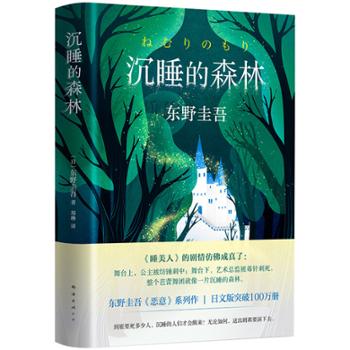东野圭吾：沉睡的森林 小说